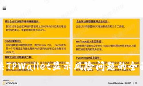 : 解决TPWallet显示风险问题的全面指南