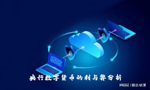 央行数字货币的利与弊分析