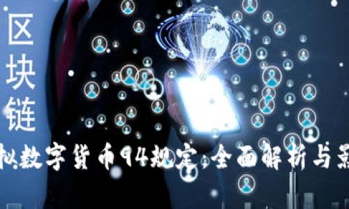 虚拟数字货币94规定：全面解析与影响