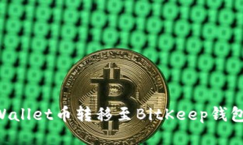 如何将TPWallet币转移至BitKeep钱包：详细指南