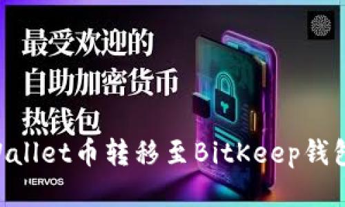 如何将TPWallet币转移至BitKeep钱包：详细指南