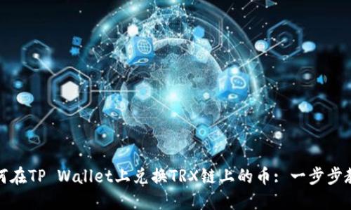 如何在TP Wallet上兑换TRX链上的币: 一步步教程