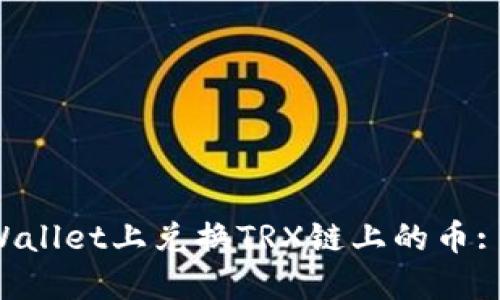 如何在TP Wallet上兑换TRX链上的币: 一步步教程