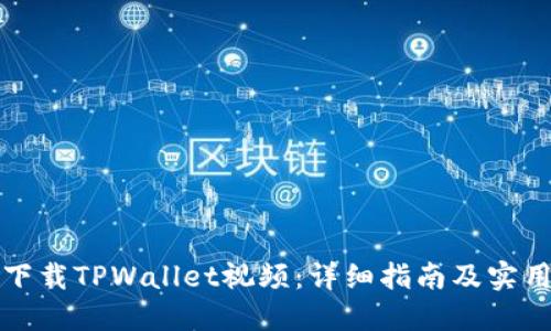 如何下载TPWallet视频：详细指南及实用技巧
