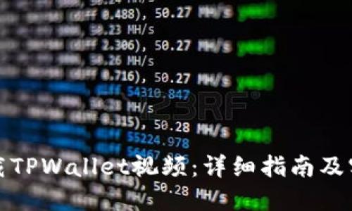 如何下载TPWallet视频：详细指南及实用技巧