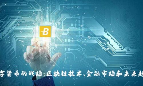 数字货币的战场：区块链技术、金融市场和未来趋势