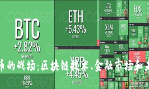 数字货币的战场：区块链技术、金融市场和未来趋势