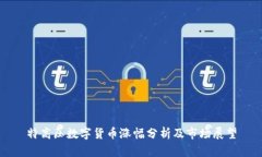 特高压数字货币涨幅分析