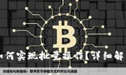 : TPWallet如何实现批量操作？详细解析与实用技巧