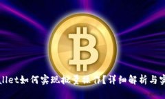 : TPWallet如何实现批量操作