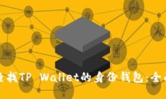 如何查找TP Wallet的身份钱