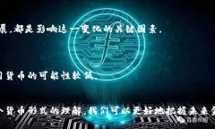   数字货币与信用货币的区