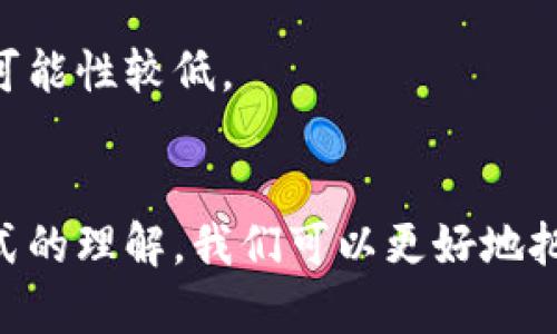   数字货币与信用货币的区别分析：深入理解现代货币体系 / 

 guanjianci 数字货币, 信用货币, 货币体系, 经济金融 /guanjianci 

### 内容主体大纲

1. 引言
   - 数字货币与信用货币的概念简述
   - 研究的必要性及背景

2. 数字货币的定义与特征
   - 什么是数字货币
   - 数字货币的主要特征

3. 信用货币的定义与特征
   - 信用货币的定义
   - 信用货币的主要特征

4. 数字货币与信用货币的主要区别
   - 发行机制的区别
   - 价值基础的区别
   - 使用方式的区别
   - 法律地位的区别

5. 数字货币的优缺点
   - 数字货币的优势
   - 数字货币的劣势

6. 信用货币的优缺点
   - 信用货币的优势
   - 信用货币的劣势

7. 当前数字货币与信用货币的应用现状
   - 全球数字货币使用情况
   - 信用货币的主流应用

8. 未来展望
   - 数字货币与信用货币的发展趋势
   - 对于经济体系的影响

9. 结论
   - 重申数字货币与信用货币的区别
   - 未来需要关注的重点问题

### 详细内容

#### 1. 引言
在现代经济中，货币作为交换媒介，扮演着极其重要的角色。随着技术的不断发展，尤其是互联网和区块链技术的普及，数字货币的概念逐渐进入了大众视野。同时，信用货币也在货币体系中发挥着重要作用。对数字货币与信用货币的区别进行深入的分析，有助于我们更好地理解现代货币系统和经济生态。

#### 2. 数字货币的定义与特征
##### 什么是数字货币
数字货币是指以数字形式存在的货币，通常使用加密技术进行保护。它不同于传统货币的纸币和硬币，数字货币的形态仅限于电子数据。常见的数字货币有比特币、以太坊等。

##### 数字货币的主要特征
数字货币的特征包括去中心化、匿名性、不可逆性、低交易成本和国际化等。这些特征使得数字货币在许多场合下比信用货币更具优势，尤其是在跨国交易以及小额支付时。

#### 3. 信用货币的定义与特征
##### 信用货币的定义
信用货币是指由国家或金融机构发行的货币，其本身没有内在价值，但以法律公信力和经济信用作为其价值基础。最常见的信用货币是各国的法定货币，如美元、欧元和人民币等。

##### 信用货币的主要特征
信用货币具有法定性、信用支持、易于流通和高可接受性等特点。它是各国经济体系的重要组成部分，能够有效支持经济的流通和发展。

#### 4. 数字货币与信用货币的主要区别
##### 发行机制的区别
数字货币的发行通常依赖于去中心化的网络和特定的算法，如比特币的挖矿机制。而信用货币则由中央银行负责发行和管理，其发行过程受到国家经济政策的严格控制。

##### 价值基础的区别
数字货币的价值通常由市场供需关系决定，具有较高的波动性。相对而言，信用货币的价值则受到国家经济表现和货币政策的影响，相对稳定。

##### 使用方式的区别
数字货币主要通过电子钱包进行交易，适合于线上交易，具有跨国界的优势。信用货币则广泛适用于线下交易和各种传统的金融服务。

##### 法律地位的区别
数字货币在许多国家尚未获得法律认可，因此其使用受限。而信用货币受到法律保障，具有强制流通的地位，受到法律保护。

#### 5. 数字货币的优缺点
##### 数字货币的优势
数字货币具有交易快捷、成本低、去中心化、提高金融包容性等优点。其特点使得跨境交易更加便利，尤其是在新兴市场国家，数字货币为无银行服务区的居民提供了新的金融解决方案。

##### 数字货币的劣势
尽管数字货币有其优势，但也存在安全性、波动性、监管不足等缺陷。这些问题虽然在某种程度上正在逐步得到解决，但依然是其广泛应用的障碍。

#### 6. 信用货币的优缺点
##### 信用货币的优势
信用货币因其稳定性和被广泛接受的特性，成为了各国国民经济活动的基础，能够促进经济发展和资源配置的。

##### 信用货币的劣势
信用货币也并非没有问题，如通货膨胀、货币贬值等现象可能影响其购买力。同时，过度依赖中央银行的信用，也可能潜在经济风险。

#### 7. 当前数字货币与信用货币的应用现状
##### 全球数字货币使用情况
随着比特币和其他数字货币的普及，越来越多的人开始接受这种新型支付方式。尽管当前对数字货币的监管政策尚不统一，但其在特定场合下的应用愈发广泛。

##### 信用货币的主流应用
信用货币仍然是目前绝大多数经济活动中不可或缺的部分，广泛用作日常交易、投资和支付手段，是全球金融市场运行的基础。

#### 8. 未来展望
##### 数字货币与信用货币的发展趋势
随着金融科技的进步，数字货币有望进一步发展，将更多普通用户带入加密资产的世界。信用货币的稳定性和流通性优势也将继续存在，并可能与数字货币实现融合。

##### 对于经济体系的影响
未来，数字货币与信用货币的共同发展可能会对全球经济体系产生深远影响。各国需要加强政策协调，以应对可能出现的金融风险和市场不稳定性。

#### 9. 结论
数字货币与信用货币的区别不仅出现在定义和特征上，也涉及到其对经济的影响和未来发展趋势。理解这两种货币的不同，可以为个人和企业的投资决策提供重要参考，尤其是在一个快速变化的金融环境中。

### 相关问题

1. 数字货币对传统银行体系的影响如何？
2. 数字货币的安全性如何保障？
3. 如何看待各国对数字货币的监管政策？
4. 信用货币在金融危机中扮演了怎样的角色？
5. 数字货币的投资风险如何评估？
6. 数字货币能否取代信用货币？为什么？

#### 1. 数字货币对传统银行体系的影响如何？
##### 数字货币的崛起
随着数字货币的兴起，传统银行面临着前所未有的挑战。首先，数字货币通常提供更低的交易费用和更快的结算速度，使得消费者和企业更倾向于使用数字货币进行交易。
##### 银行收入的影响
传统银行的收入一部分来源于支付手续费和跨国转账，而数字货币的出现则减少了这些环节的费用，这可能会导致银行收入的下降。
##### 银行的转型与应对策略
为了解决这些挑战，许多银行开始探索如何在数字货币领域进行创新，包括开发自己的数字货币或与加密货币平台合作。此外，银行也在努力提升其服务，通过创新支付解决方案来保持客户的忠诚度。

#### 2. 数字货币的安全性如何保障？
##### 安全性挑战
尽管数字货币有很多优势，但安全性依然是其一个重要的挑战。数字货币通常依赖于区块链技术，但是黑客攻击、钱包安全问题以及交易平台的漏洞等，都会威胁用户的资产安全。
##### 技术保障措施
为了提高安全性，许多数字货币平台已实施了双重身份验证、多重签名等安全措施。此外，用户也可以通过使用硬件钱包、冷存储等方式来保护自己的数字资产。
##### 法律与监管框架的建立
各国政府和金融监管机构正在逐步建立数字货币的法律和监管框架，以保护消费者权益，并提高金融市场的透明度。这些措施有助于增强数字货币的安全性和整体信任度。

#### 3. 如何看待各国对数字货币的监管政策？
##### 监管现状
全球各国对数字货币的监管政策不尽相同，有些国家积极推动数字货币的发展，另一些国家则采取更为严格的限制措施。对此，市场参与者应仔细研读相关政策，以免面临法律风险。
##### 监管的必要性
适当的监管能够促进数字货币市场的健康发展，保护投资者权益，减少洗钱等非法活动性。同时，监管能为企业提供清晰的指引，增强市场信心。
##### 未来展望
随着数字货币市场的不断发展，各国之间对监管政策的协调也显得尤为重要，这可能会促进全球数字货币市场的统一发展，并为数字货币的合法化铺平道路。

#### 4. 信用货币在金融危机中扮演了怎样的角色？
##### 金融危机的成因
金融危机通常由于信用货币的过度发行、经济泡沫破裂以及信贷危机等多种因素引发。在这样的背景下，信用货币的稳定性会受到严重考验。
##### 信用货币的调控
在金融危机期间，各国中央银行通常会通过提高或降低利率，实施量化宽松等手段来调节信用货币的流动性，以稳定金融市场并恢复经济增长。
##### 金融危机后的反思
金融危机后，对信用货币的监管政策和发行机制进行反思与改进显得尤为重要。这不仅是保证经济稳定的措施，也是提升公众对金融体系信任度的重要手段。

#### 5. 数字货币的投资风险如何评估？
##### 市场波动性
数字货币的价格波动剧烈，其风险相较于传统金融资产更加明显。投资者需要时刻关注市场动态，评估价格波动对投资组合的潜在影响。
##### 项目的合法性
在投资数字货币之前，投资者需对其背后的项目进行详细研究，评估其合法性及创新性，以避免投资于诈骗项目或缺乏实际应用价值的货币。
##### 技术风险
投资者还需关注数字货币平台及其技术的安全性，尤其在选择钱包和交易平台时，需确保其信誉良好。而且，针对潜在的技术风险，比如黑客攻击等，投资者应合理配置资产以分散风险。

#### 6. 数字货币能否取代信用货币？为什么？
##### 市场需求与技术支持
虽然数字货币具备一定的优势，但未必能完全取代信用货币。消费者和企业的接受度、法律和监管框架的完善程度，以及技术的发展，都是影响这一变化的关键因素。
##### 经济稳定性的考虑
信用货币背后有国家信用及经济支撑，其稳定性和流通性不容小觑。因此，完全取代信用货币可能会面临巨大的挑战。
##### 共存的可能性
未来，数字货币与信用货币或许会形成一种新的共存关系，数字货币在特定领域或环节会逐渐获得更多应用空间，但全面取代信用货币的可能性较低。

### 总结
随着数字货币和信用货币的不断发展，对两者之间区别的深入分析将为个人、企业以及政策制定者提供重要的参考。通过对这两个货币形式的理解，我们可以更好地把握未来金融创新的方向及其潜在影响。