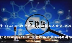 下面是关于“tpwallet打开网