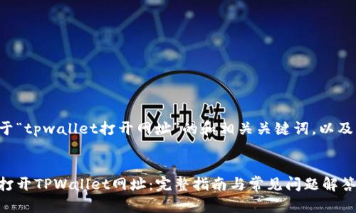 下面是关于“tpwallet打开网址”的和相关关键词，以及主体大纲。


如何快速打开TPWallet网址：完整指南与常见问题解答