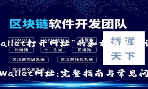 下面是关于“tpwallet打开网址”的和相关关键词，以及主体大纲。


如何快速打开TPWallet网址：完整指南与常见问题解答
