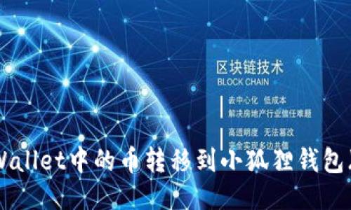 : 如何将TPWallet中的币转移到小狐狸钱包（MetaMask）