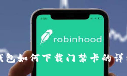 华为钱包如何下载门禁卡的详细指南