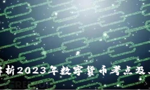 全面解析2023年数字货币考点及其影响