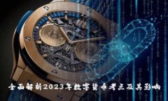 全面解析2023年数字货币考