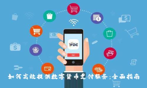 如何高效提供数字货币支付服务：全面指南