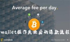 : tpwallet操作失败后的退款