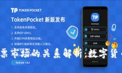数字货币与股票市场的关