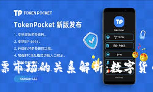 数字货币与股票市场的关系解析：数字货币股是否存在？