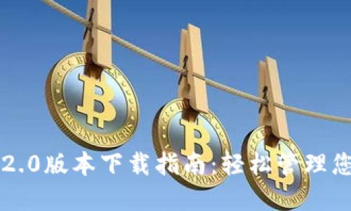 以太坊钱包2.0版本下载指南：轻松管理您的数字资产