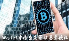 如何在TP Wallet中检查是否