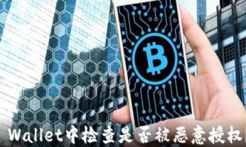 
如何在TP Wallet中检查是否被恶意授权？全面指南
