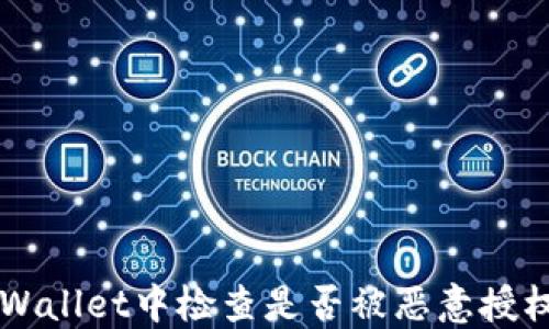 
如何在TP Wallet中检查是否被恶意授权？全面指南