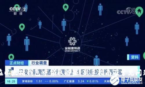 如何在以太坊钱包中领取糖果：新手指南及常见问题解答