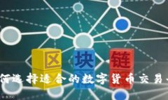 : 如何选择适合的数字货币