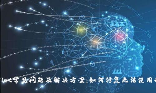 TPWallet常见问题及解决方案：如何修复无法使用的情况