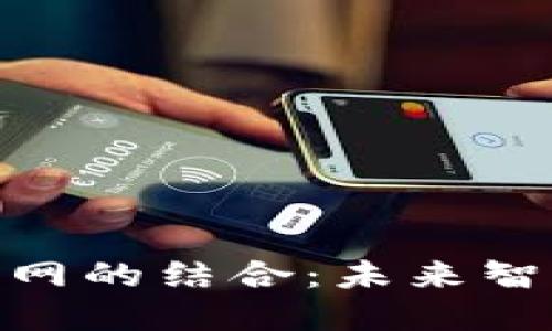 数字货币与物联网的结合：未来智能经济的新机遇