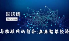 数字货币与物联网的结合