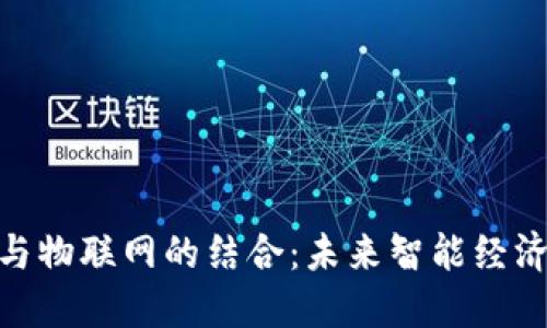 数字货币与物联网的结合：未来智能经济的新机遇