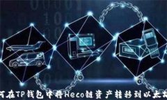 如何在TP钱包中将Heco链资