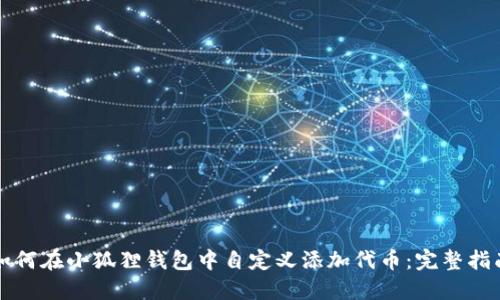如何在小狐狸钱包中自定义添加代币：完整指南