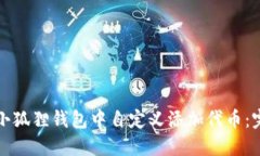 如何在小狐狸钱包中自定