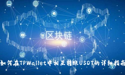 如何在TPWallet中相互转账USDT的详细指南