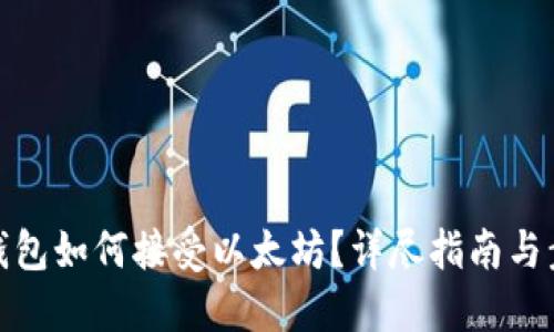 TP钱包如何接受以太坊？详尽指南与步骤