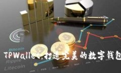 漫蝌 TPWallet：打造完美的