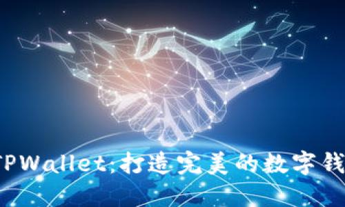漫蝌 TPWallet：打造完美的数字钱包体验