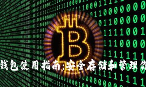 TP去中心化钱包使用指南：安全存储和管理你的加密资产