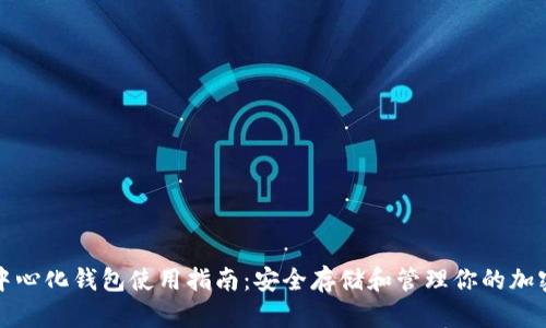 TP去中心化钱包使用指南：安全存储和管理你的加密资产