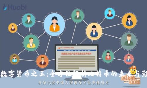 加密数字货币之王：全方位解析比特币的未来与影响力