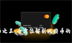 加密数字货币之王：全方