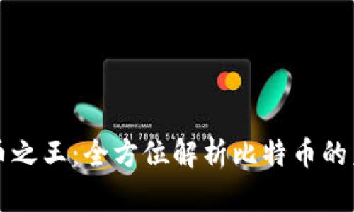 加密数字货币之王：全方位解析比特币的未来与影响力